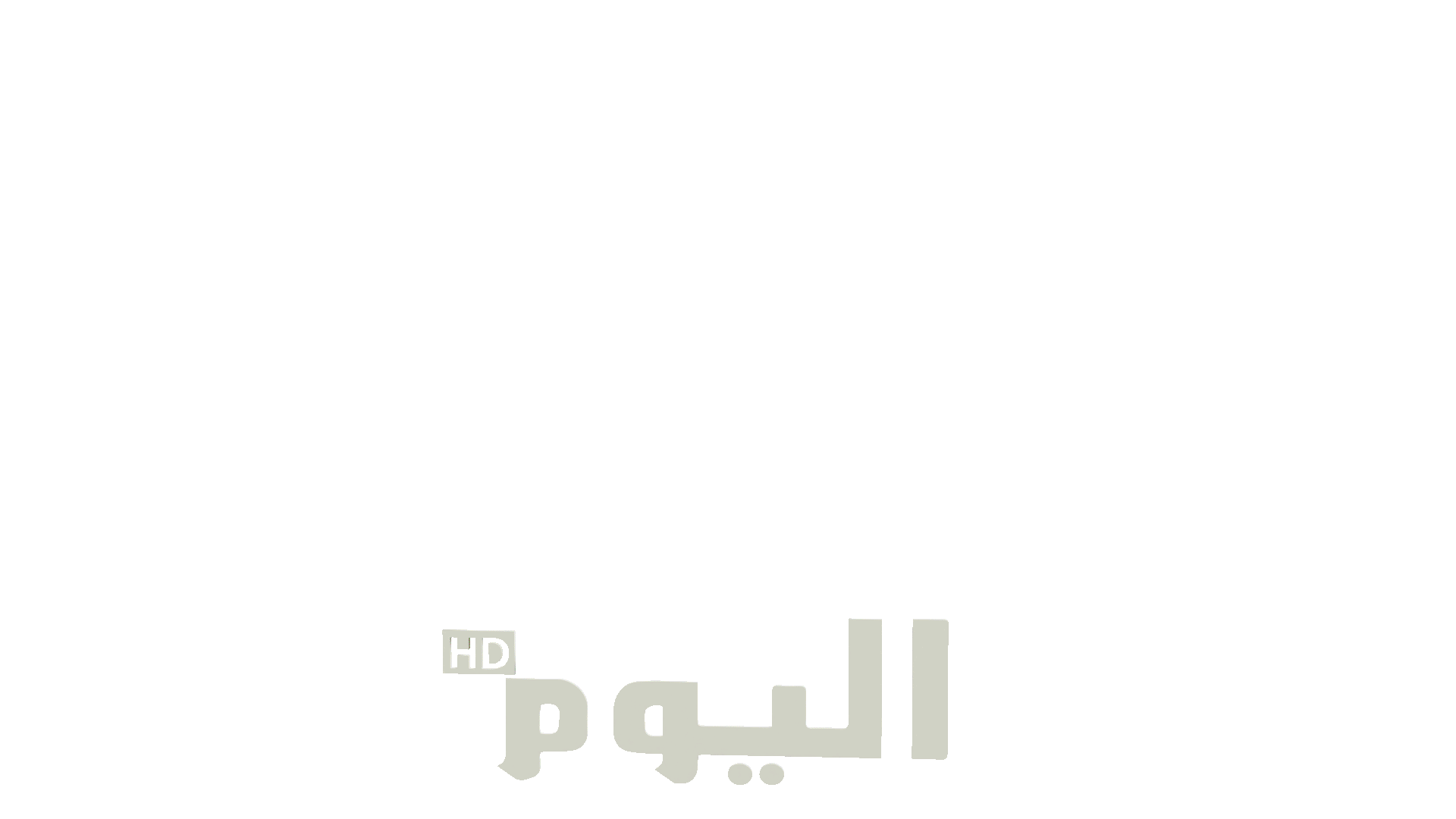 قناة اليوم