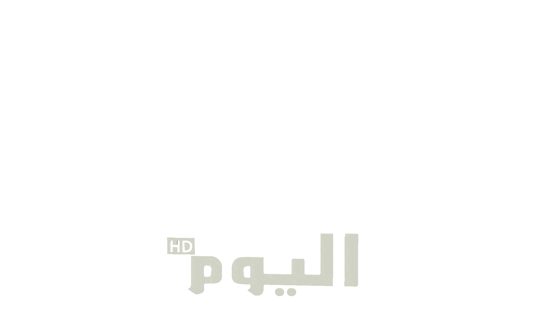 قناة اليوم